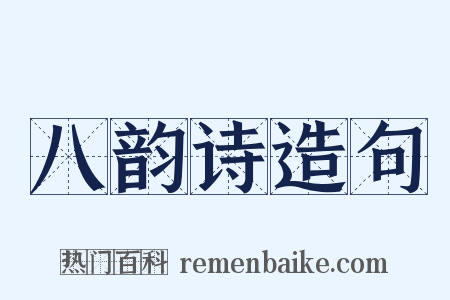 八韵诗造句是什么意思的图片